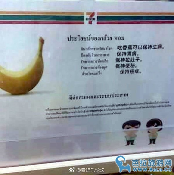 泰国7-11便利店现奇葩中文标识：吃香蕉可以保持生病令人啼笑皆非