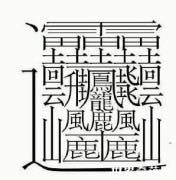 世界上最多笔画的汉字，最多高达172画