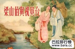 中国古代十大爱情故事，每一个都流传至今